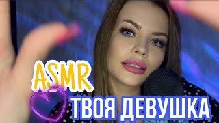 Asmr Твоя Девушка Позаботиться О Тебе 💋 Забота И Внимание ❤️ Асмр Girlfriend Sleep 😴