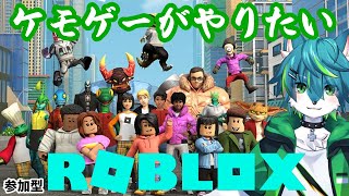 【ROBLOX】ケモゲーがやりたい（参加型）