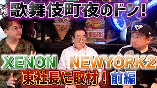 【東宝会館vs東亜会館】新宿ディスコ物語前編　歌舞伎町のドン東社長に取材！ゼノンNewyork Newyork 松本みつぐ