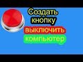 Кнопка выключения компьютера | как создать кнопку выключения на рабочий стол