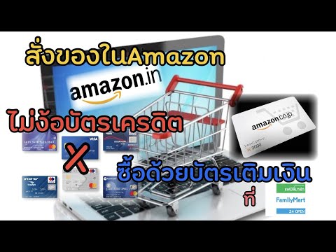 ซื้อของที่Amazon ไม่ง้อบัตรเครดิต อัพเดทล่าสุด!!