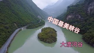 中国最美峡谷，四川金口河大渡河大峡谷，单车骑行穿越核心26公里