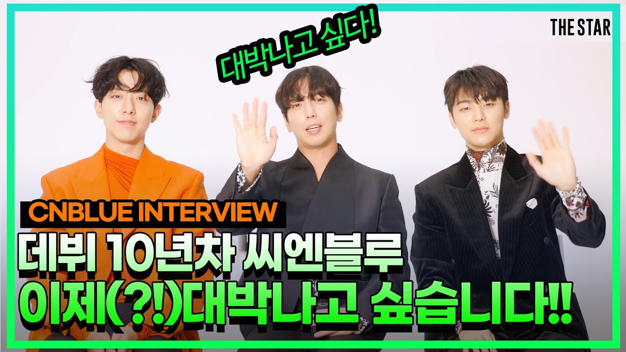 [En] 더슷하 핫터뷰 | 솔직히 씨엔블루 좋아했던 사람 다 드루와💙 울오빠들 떡상시켜 주자!(feat. 2010 그시절 갬성 인터뷰💾💿)