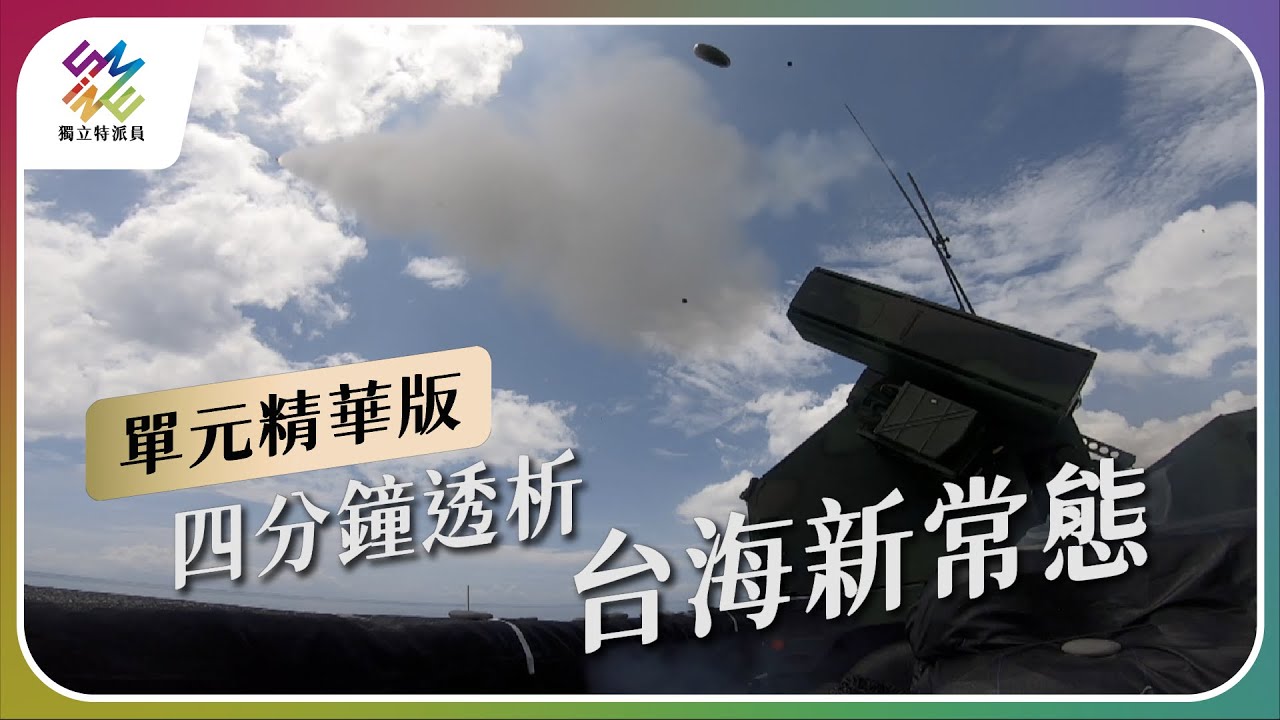 共軍宣布環台軍演引關注 日美與盟國再向北京表態｜20240523 公視晚間新聞