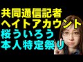 共同通信の社会部デスクがTwitterで誹謗中傷、デマ拡散などを繰り返すヘイトアカウント「桜ういろう」を運営していた。週刊セブンが共同通信に取材