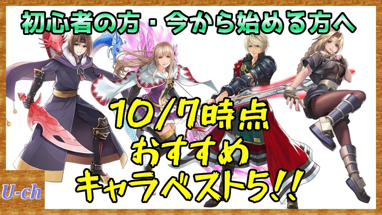 アナムネシス 初心者の方 無課金の方 リセマラにおすすめキャラベスト5 撮影日10 5時点 Soa スターオーシャン Youtube