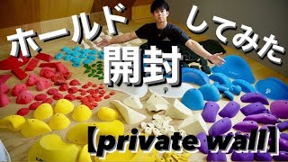 ホールド開封してみた【プライベートウォール】