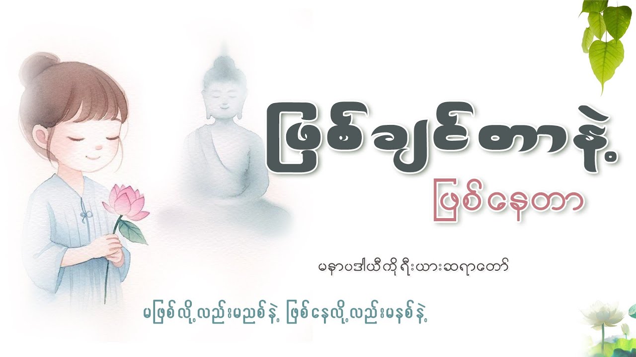 ​ဖြစ်ပျက်နေတဲ့ဘဝမှာ အနှစ်မမဲ့ပါစေနဲ့