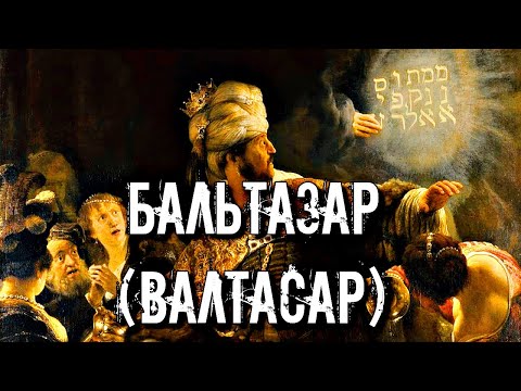 КТО ТАКОЙ БАЛЬТАЗАР (ВАЛТАСАР) | ЦАРЬ, МИСТИК ИЛИ ДЕМОН