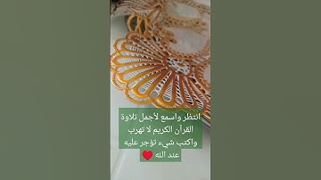 اجمل تلاوة القرآن الكريم #explore #explorepage #اكسبلور #اسلام_صبحي #القرآن