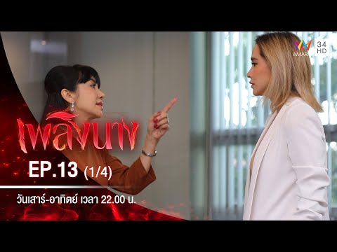 เพลิงนาง | EP.13 (1/4) | 26 ก.ย.63