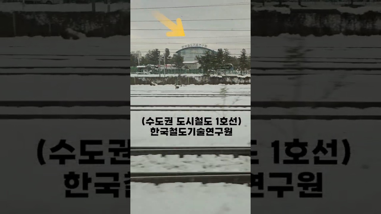 창 밖으로 보이는 한국철도기술연구원 썸네일