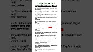 19 जानेवारी 2026 चालू घडामोडी | पेपरमध्ये येणार प्रश्न | MPSC | UPSC | सरळसेवा #mpsc #exam