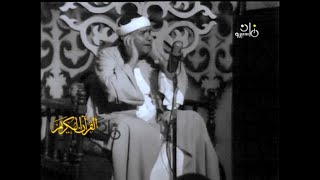 ق والذاريات فيديو نادر جدا للشيخ مصطفى إسماعيل | مسجد التلفزيون 1973م