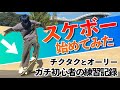 オリンピック見てスケートボードをゼロから始める26歳