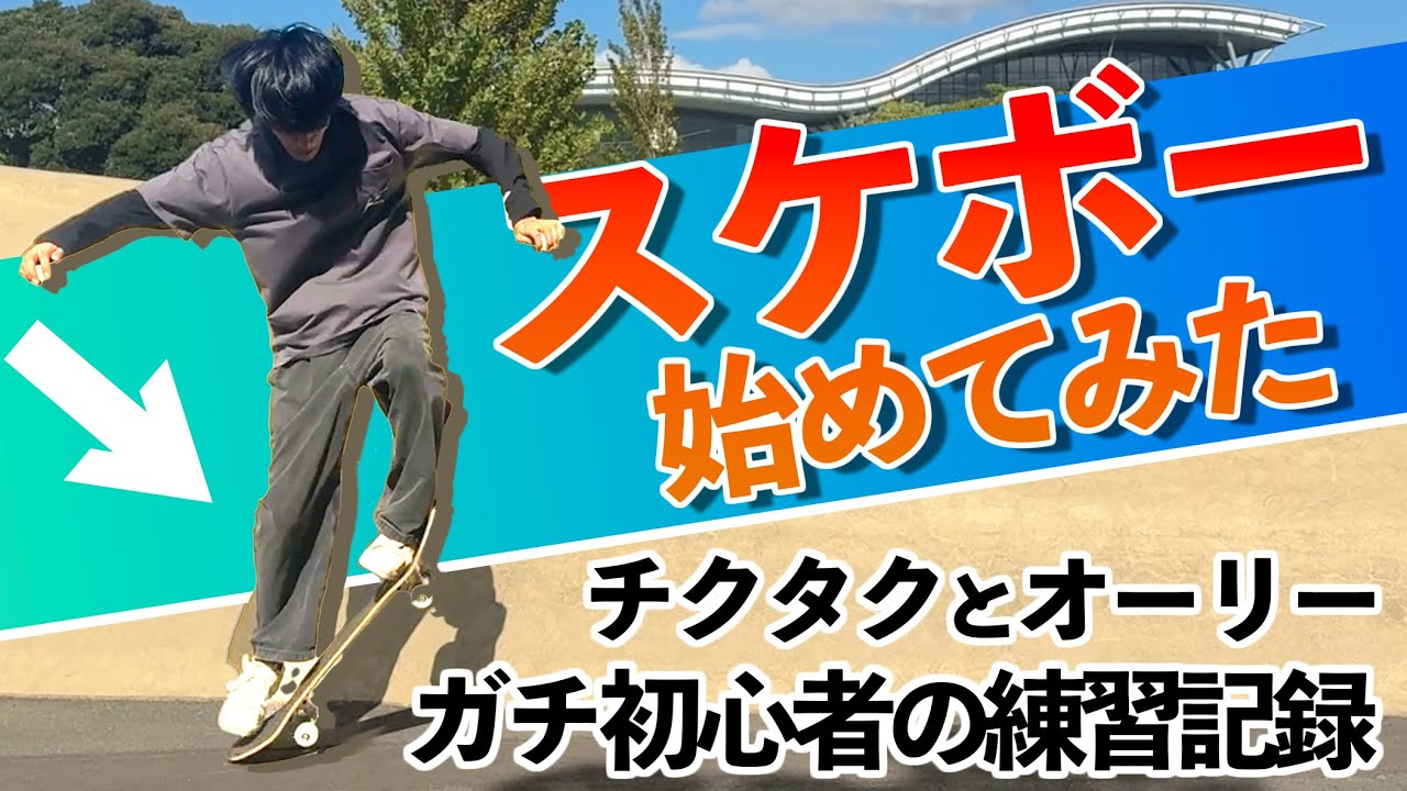 オリンピック見てスケートボードをゼロから始める26歳