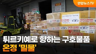 튀르키예로 향하는 구호물품…온정 '밀물' / 연합뉴스TV (YonhapnewsTV)