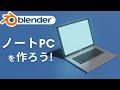 【blender2.9】ノートパソコンのモデリング方法!【初心者向けチュートリアル】