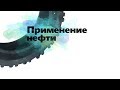 4. Применение нефти. Окружающий мир - 2 класс