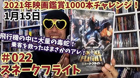 2021年映画鑑賞1000本チャレンジ！＃22「スネークフライト」軽く雑談