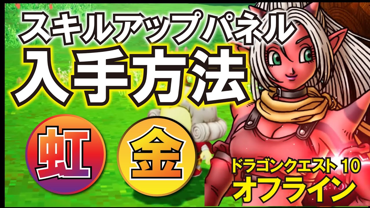 【ドラクエ10オフライン】スキルアップパネル金・虹の入手方法【攻略】 YouTube 【ドラクエ10オフライン】スキルアップパネル金・虹の入手方法【攻略】 YouTube