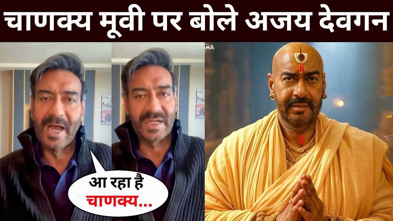 Ajay Devgn spoke on Chanakya movie | Ajay Devgn New Movie | Ajay Devgn Chanakya Movie Update | Raid2