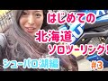 初めての北海道ソロツーリング！夕張市シューパロ湖！【オートバイ】【バイク女子】【ライダー】
