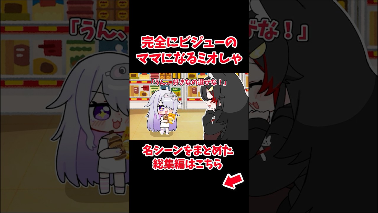 完全にビジューのママになるミオしゃ【ホロライブ手描き切り抜き/古石ビジュー/大神ミオ】