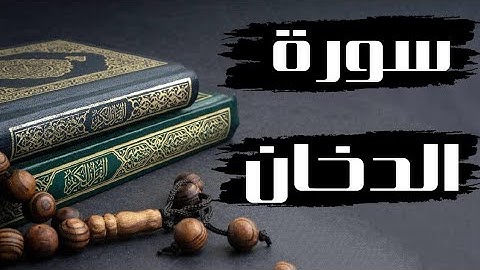 القرآن الكريم أرح سمعك وقلبك تلاوة هادئة سورة الدخان