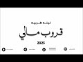 عبادي الطرف ياعيون النرجسي ضعيف النفس عاد الهوا من مننا معصوم 2025 قروب مالي عبادي الطرف ياعيون النرجسي ضعيف النفس عاد الهوا من مننا معصوم 2025 قروب مالي