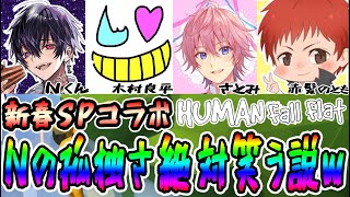 Nの孤独さ絶対笑う説ｗ さとみ 赤髪のとも 木村良平 Nくん 岡本信彦 Humanfallflat ヒューマンフォールフラット Youtube