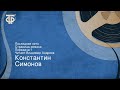 Константин Симонов. Последнее лето. Страницы романа. Передача 1. Читает Владимир Андреев