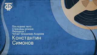 Константин Симонов. Последнее лето. Страницы романа. Передача 1. Читает Владимир Андреев