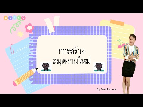 วีดีโอ: วิธีรับสมุดงานใหม่