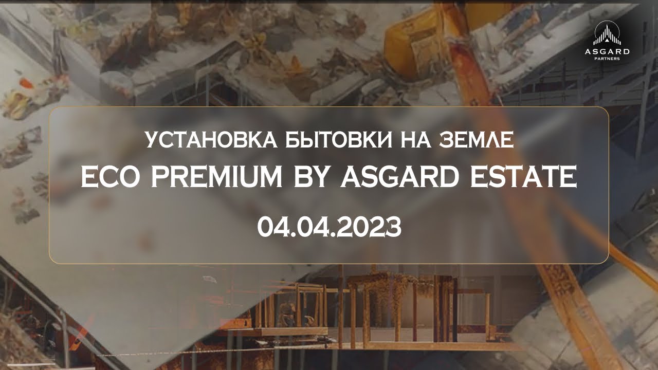 Установка бытовки на новой земле Eco Premium by Asgard 04.04.2023 - YouTube