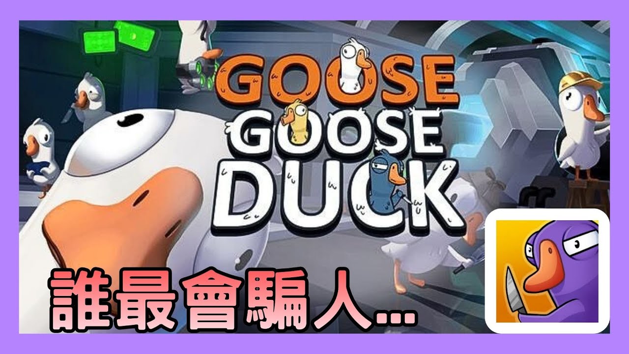 鵝鵝殺跟很多人 