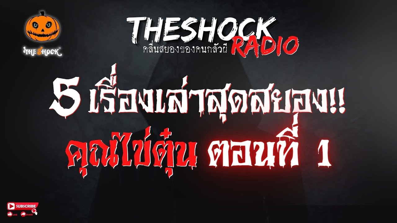 5 เรื่องเล่าสุดสยอง!! คุณไข่ตุ๋น ตอนที่ 1 l TheShock13