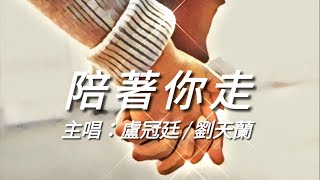 《陪著你走》盧冠廷/劉天蘭