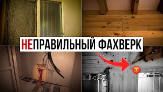 ЧТО НЕ ТАК С ФАХВЕРКОМ Домогацкого? Реальный отзыв владельца! Часть 2 #фахверкстрой