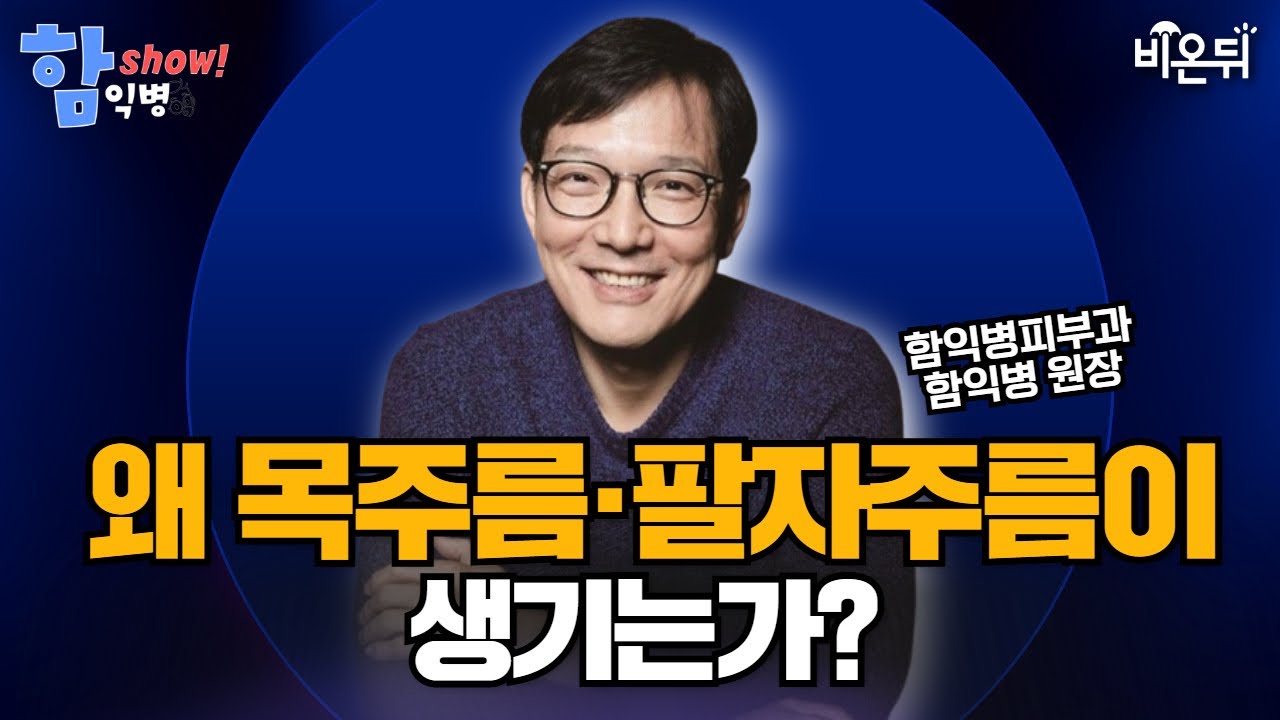 [함익병 토크쇼] 왜 목주름·팔자주름이 생기는가? / 함익병피부과 함익병