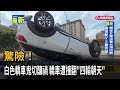 驚險！ 白色轎車鬼切釀禍 轎車遭撞翻「四輪朝天」－民視新聞
