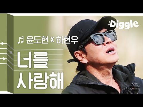 [#리플레이그노래] 윤도현 X 하현우가 불러주는 '너를 사랑해' 라이브 | #이타카로가는길 | #Diggle