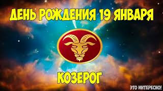 ДЕНЬ, ДАТА РОЖДЕНИЯ 19 ЯНВАРЯ. ЗНАК ЗОДИАКА КОЗЕРОГ. ГОРОСКОП ДЕНЬ, ДАТА РОЖДЕНИЯ 19 ЯНВАРЯ. ЗНАК ЗОДИАКА КОЗЕРОГ. ГОРОСКОП