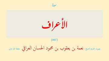 سورة الأعراف (٠٠٧) نعمة الحسان العراقي - مرتل