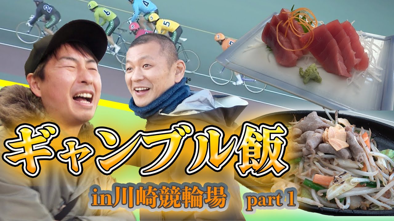 【ギャンブル飯】川崎競輪場で飯テロ！