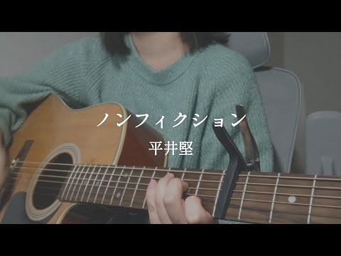 弾き語り｜ノンフィクション - 平井堅　アコギ　cover 