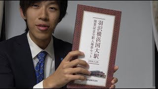 【記念入場券】羽沢横浜国大駅 開業記念のグッズ紹介