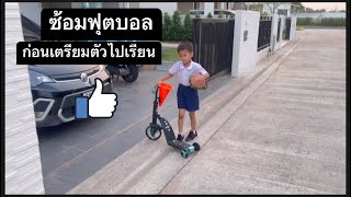 ซ้อมฟุตบอล หน้าบ้าน