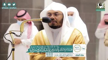 تلاوة فضيلة الشيخ ياسر الدوسري من صلاة العشاء ١٨ جمادى الأولى ١٤٤٢ هـ || من سورة الشعراء