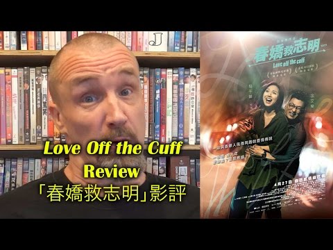 Love Off the Cuff/春嬌救志明 Movie Review